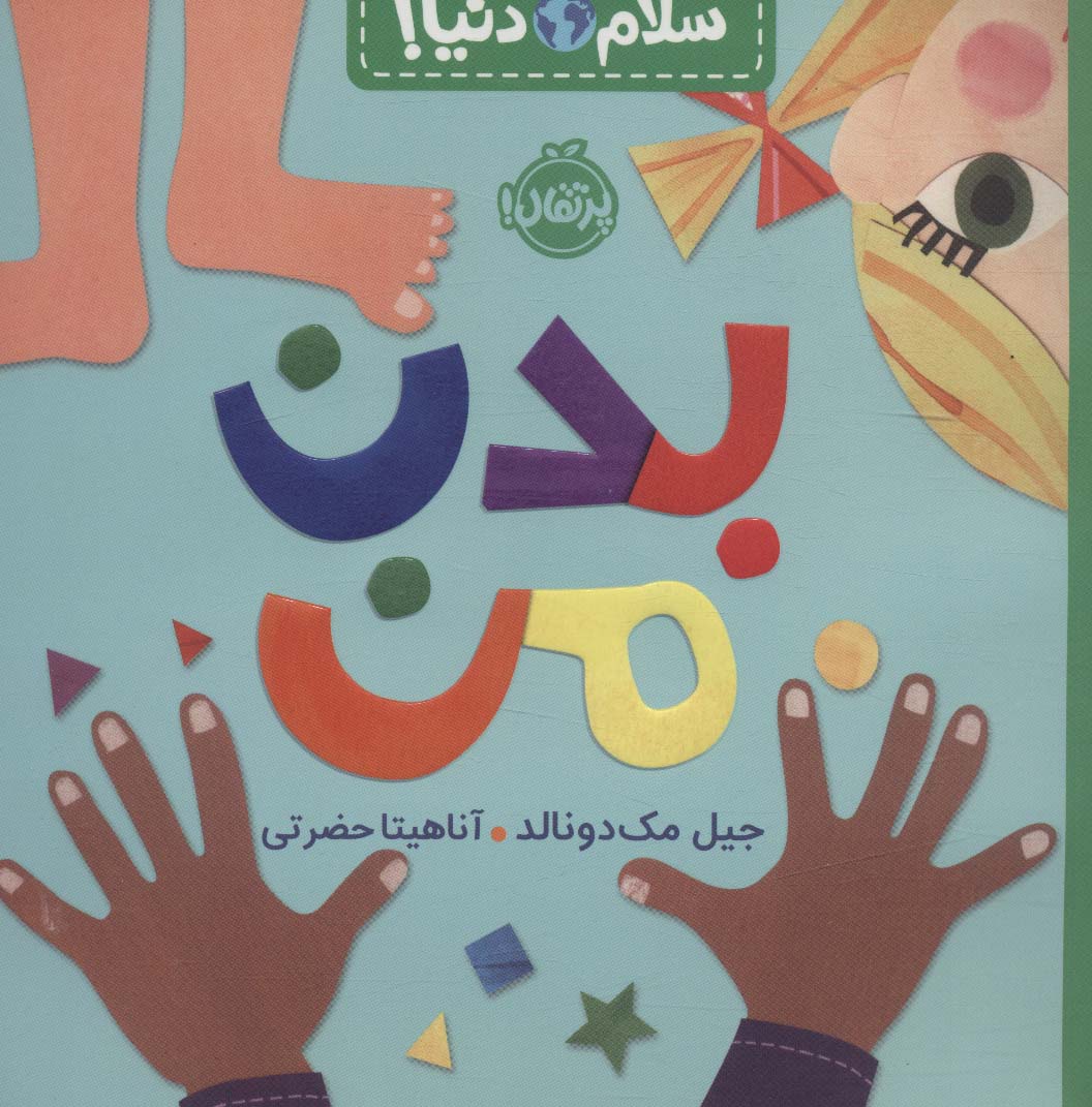 پایانه - بدن من