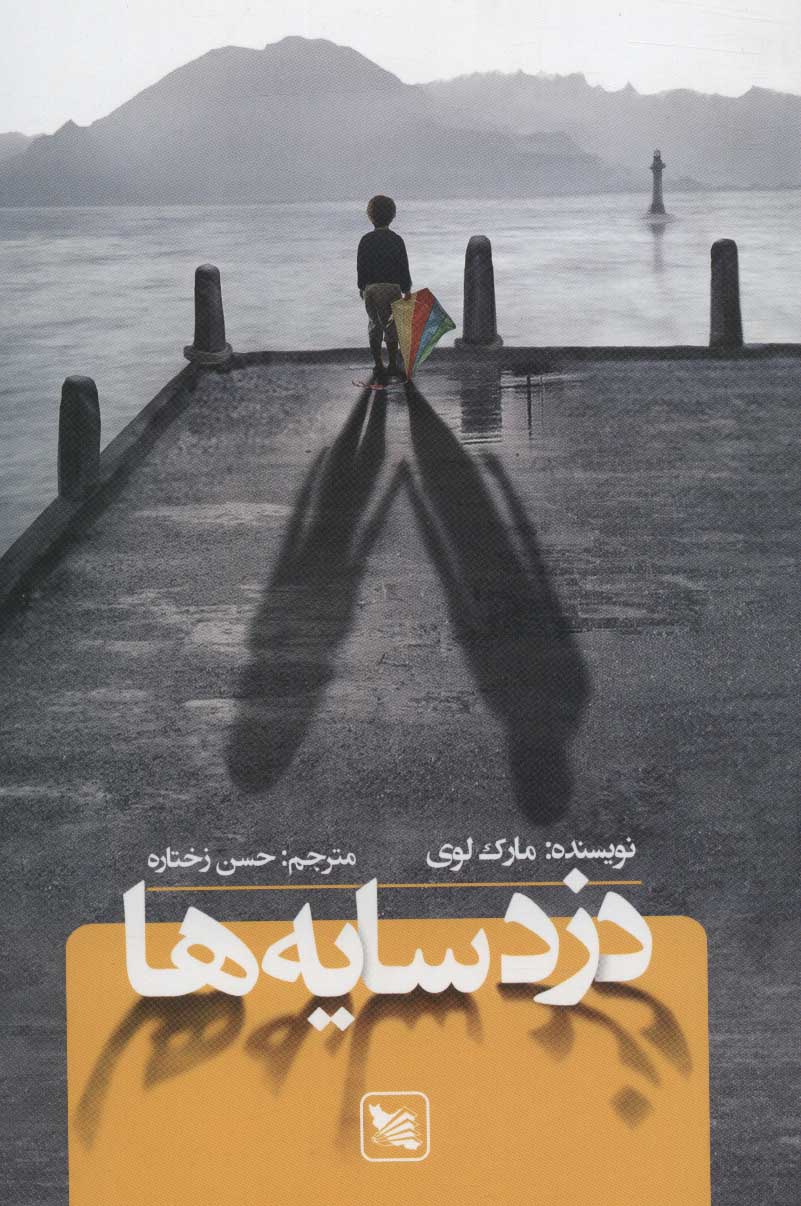 پایانه - دزد سایه ها