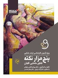 پایانه - پنج  هزار نکته کنکور مامایی گلبان