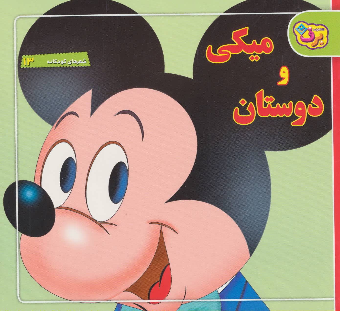 پایانه - میکی و دوستان