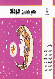 پایانه - طالع متولدین مرداد