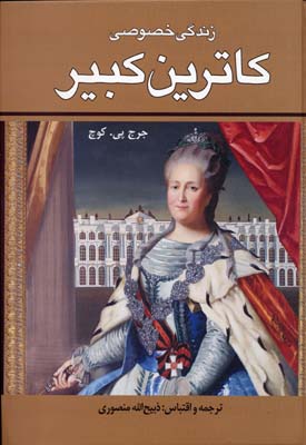 پایانه - زندگی خصوصی کاترین کبیر