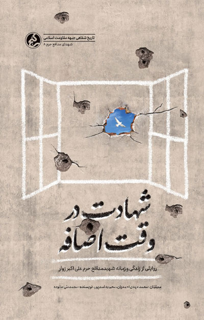 پایانه - شهادت در وقت اضافه