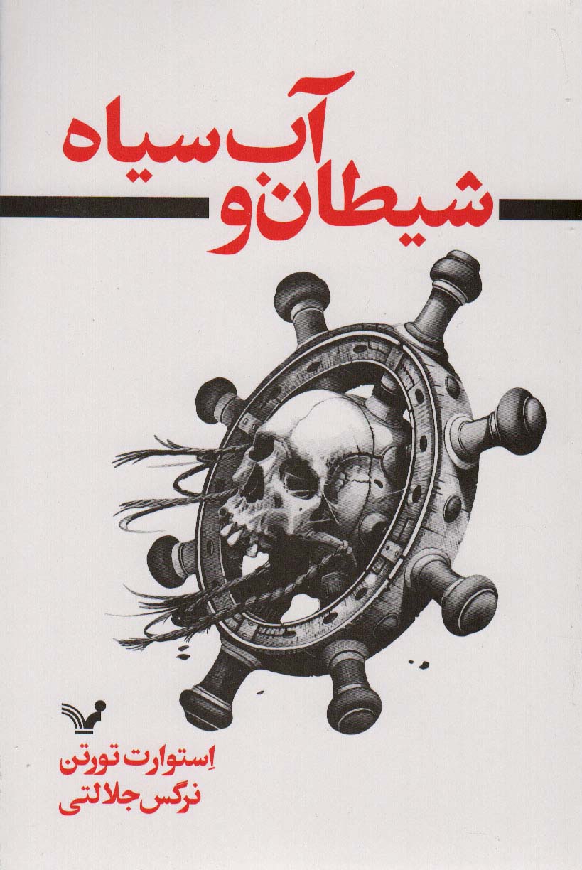 پایانه - شیطان و آب سیاه