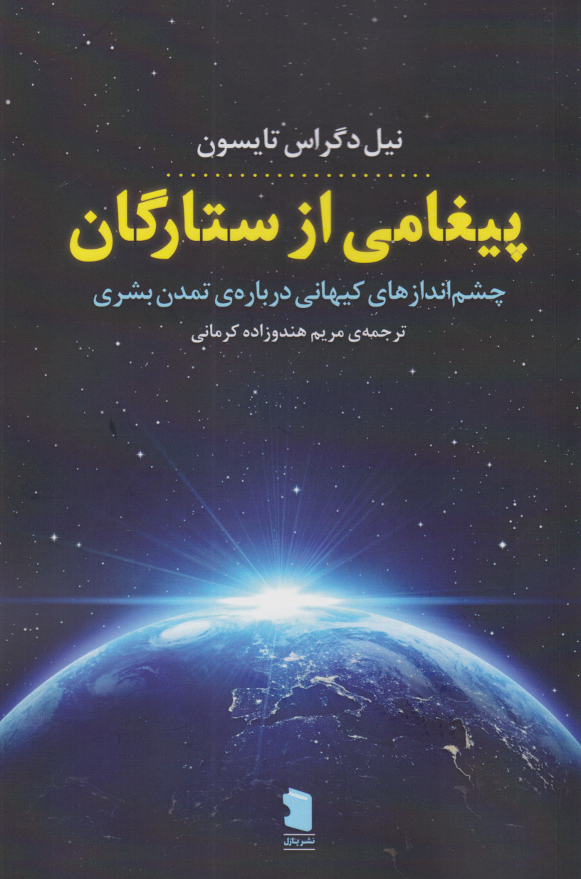 پایانه - پیغامی از ستارگان