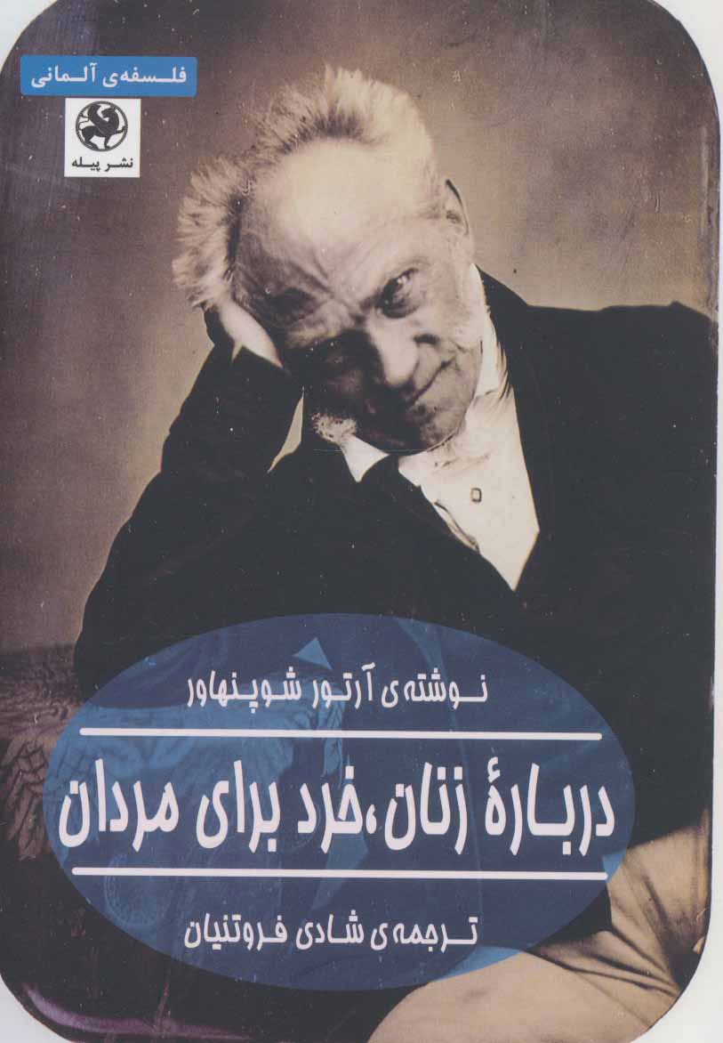 پایانه - درباره زنان، خرد برای مردان