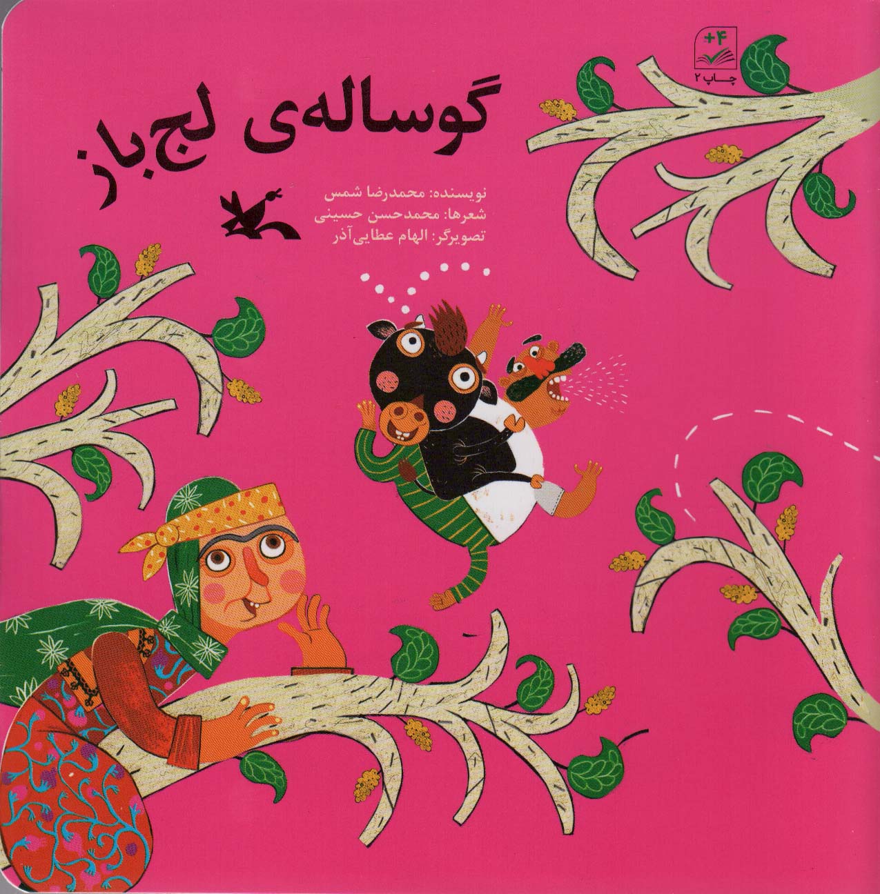 پایانه - گوساله ی لج باز