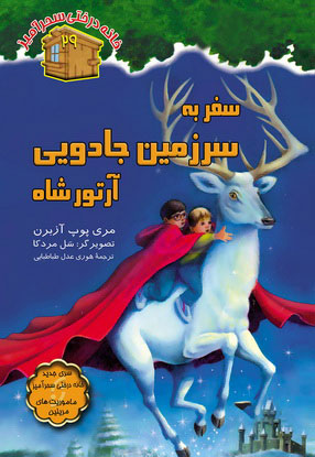 پایانه - سفر به سرزمین جادویی آرتورشاه