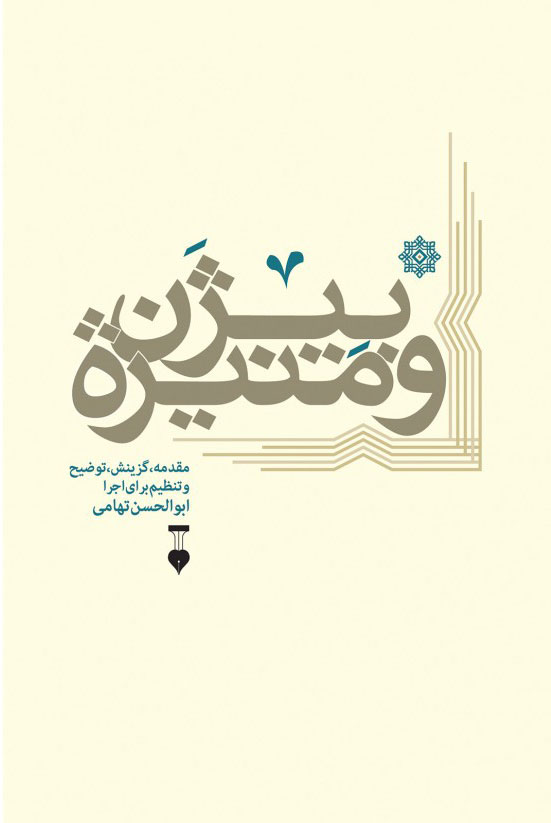 پایانه - بیژن و منیژه