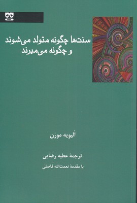 پایانه - سنت ها چگونه متولد می شوند و چگونه می میرند