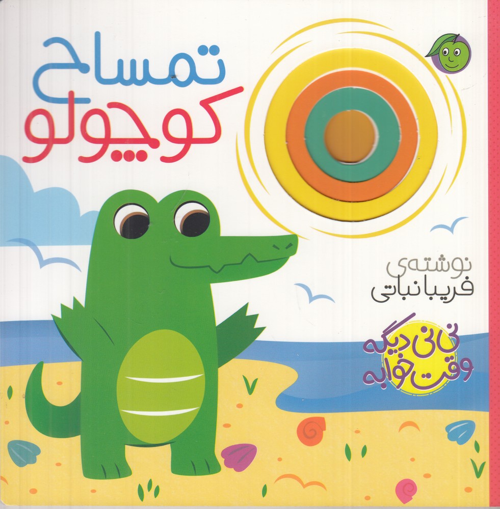 پایانه - تمساح کوچولو