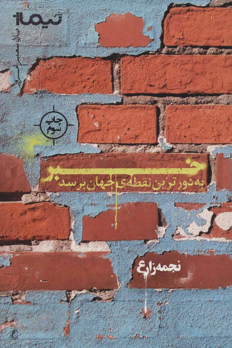 پایانه - خبر به دورترین نقطه ی جهان برسد