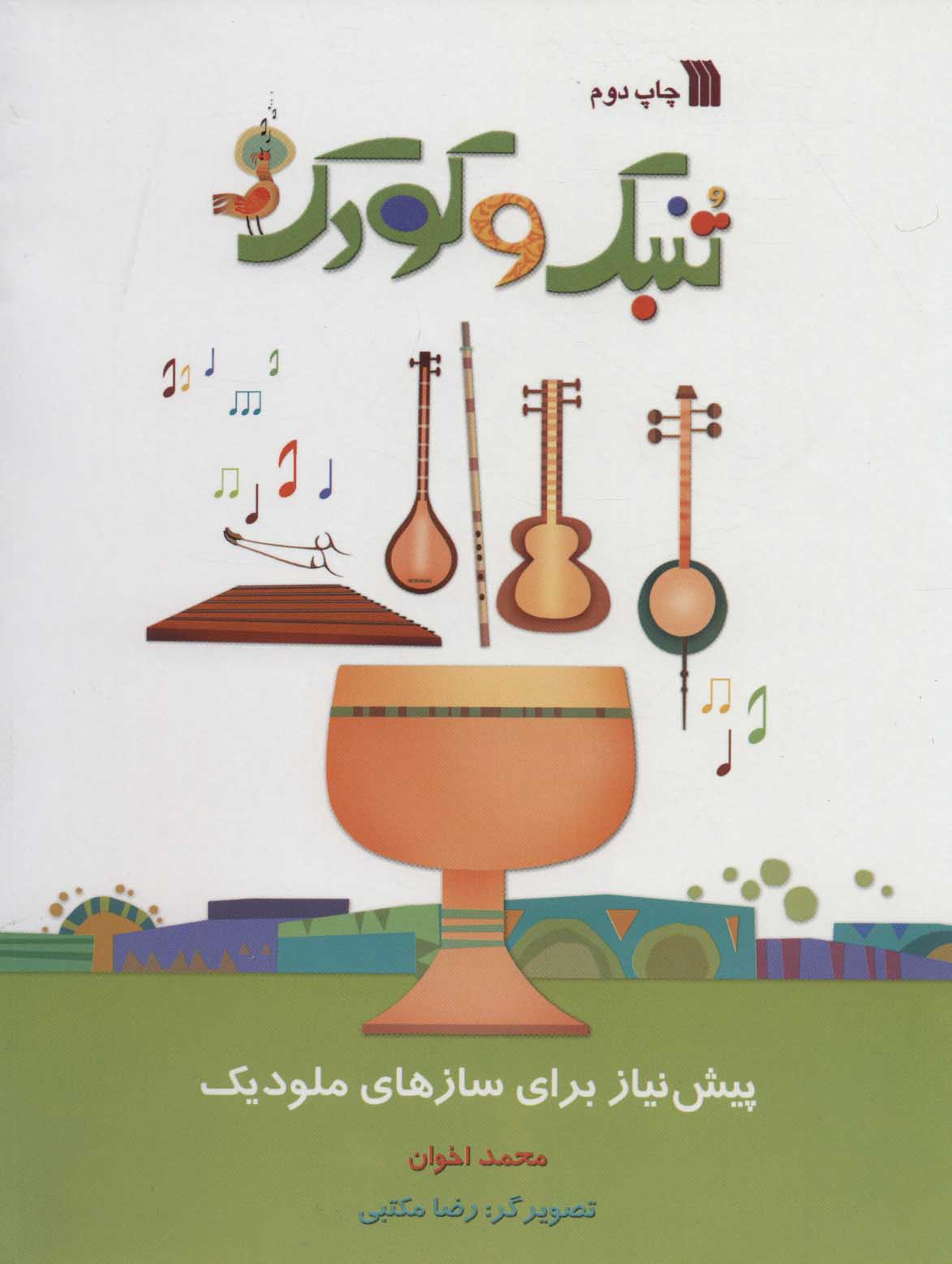 پایانه - تنبک و کودک