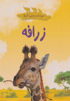 پایانه - زرافه