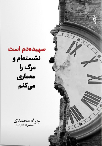 پایانه - سپیده دم است، نشسته ام و مرگ را معماری می کنم