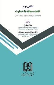 پایانه - نگاهی نو به قاعده مقابله با خسارت