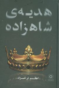 پایانه - هدیه ی شاهزاده