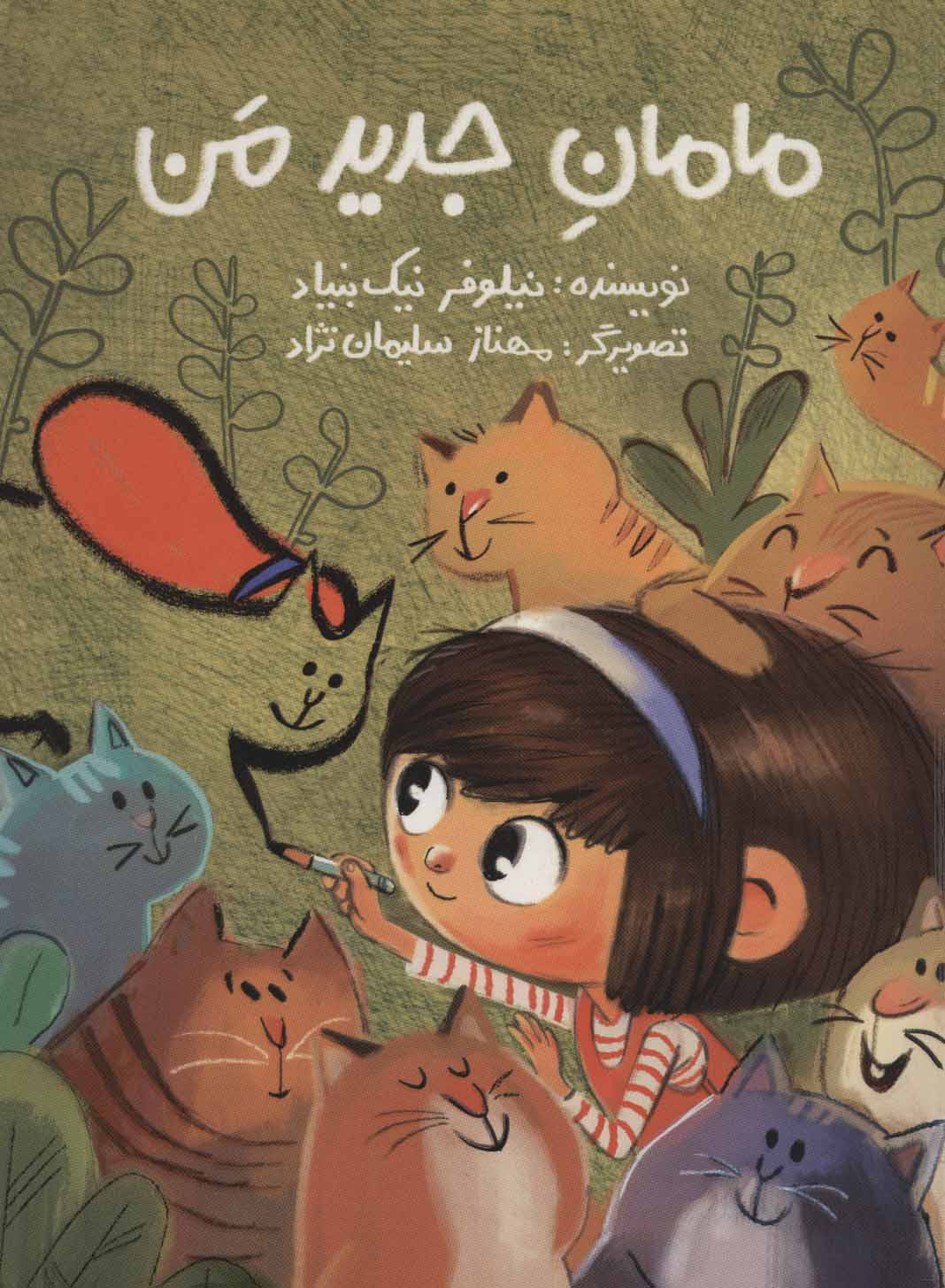 پایانه - مامان جدید من