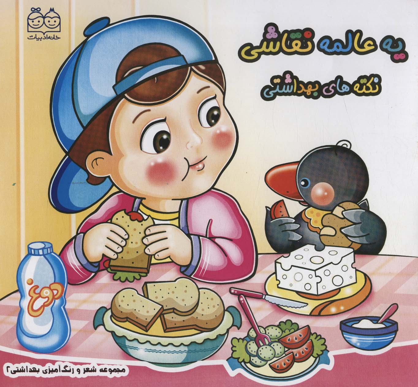 پایانه - یه عالمه نقاشی : نکته های بهداشتی