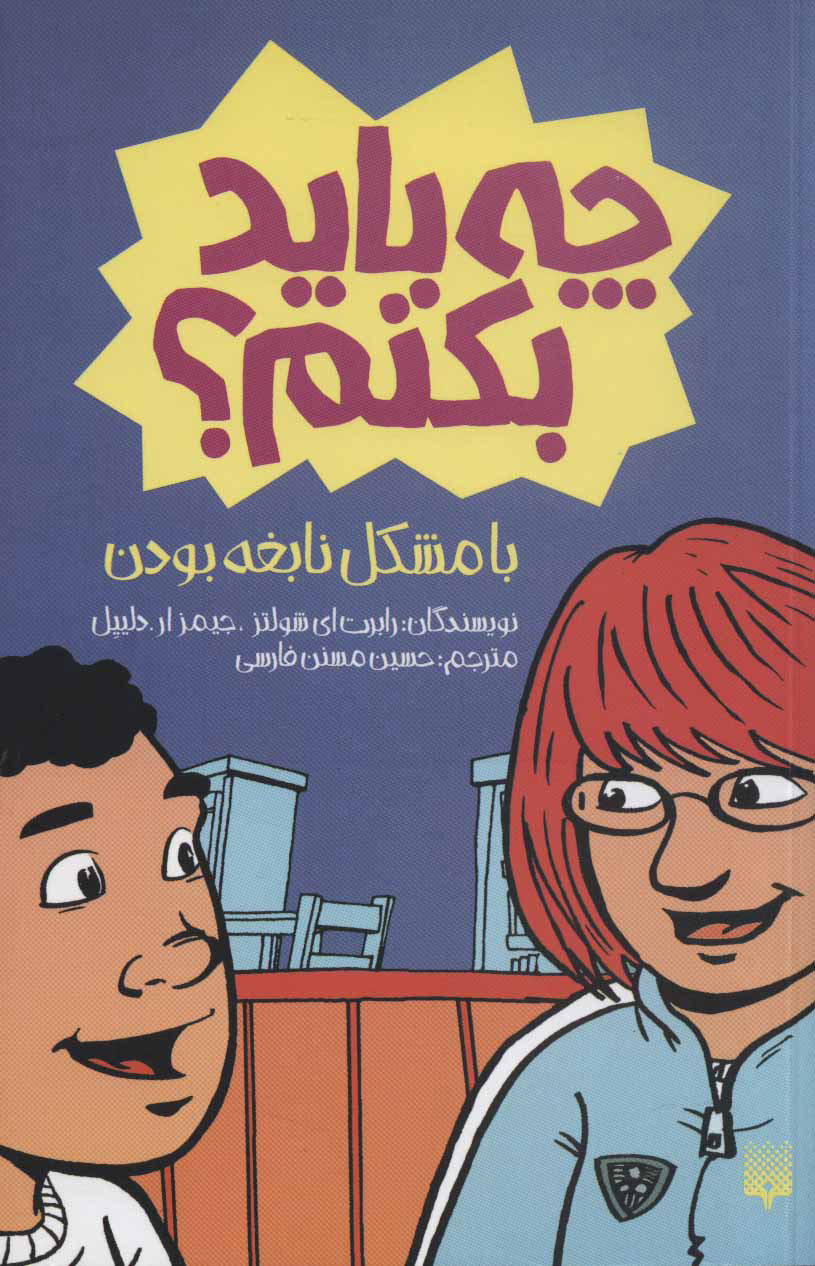 پایانه - با مشکل نابغه بودن چه باید بکنم؟