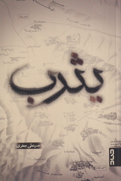 پایانه - یثرب