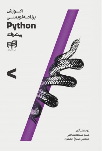 پایانه - آموزش برنامه نویسی Python پیشرفته