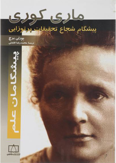 پایانه - ماری کوری