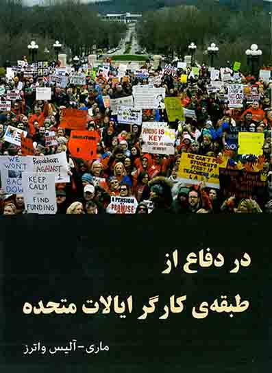 پایانه - در دفاع از طبقه ی کارگر ایالات متحده