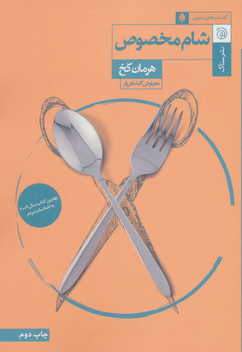 پایانه - شام مخصوص