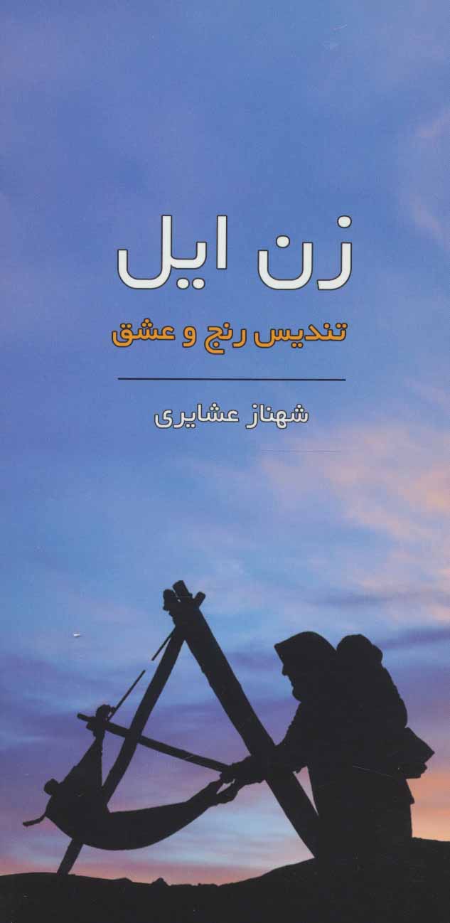 پایانه - زن ایل