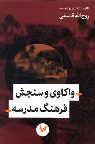 پایانه - واکاوی و سنجش فرهنگ مدرسه