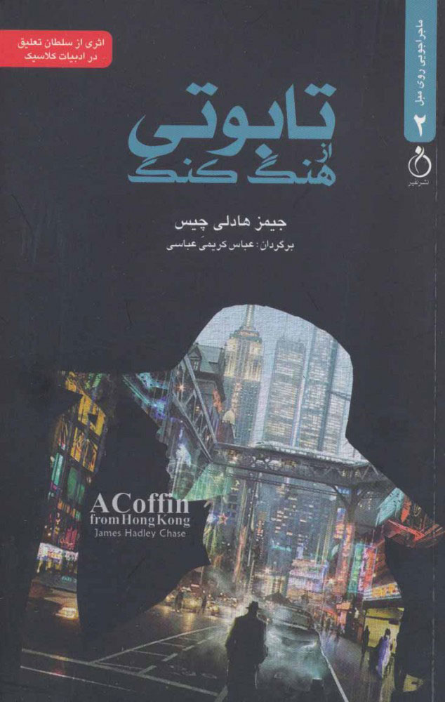 پایانه - تابوتی از هنگ کنگ