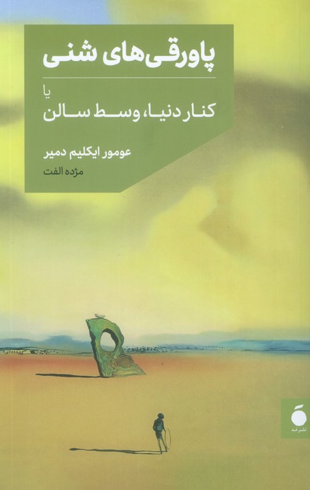 پایانه - پاورقی های شنی