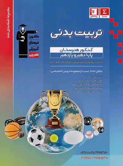 پایانه - آبی تربیت بدنی پایه دهم و یازدهم کنکور هنرستان