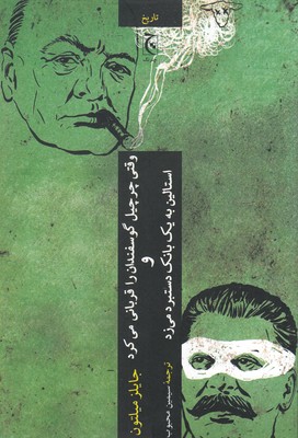 پایانه - وقتی چرچیل گوسفندها را قربانی می کرد