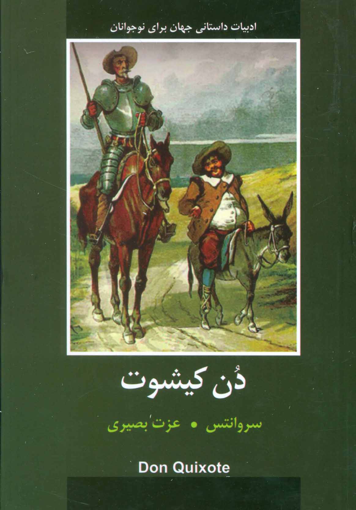 پایانه - دن کیشوت