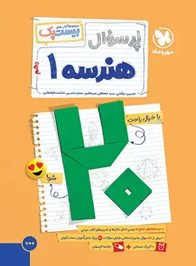 پایانه - پرسوال هندسه دهم (بیست پک)