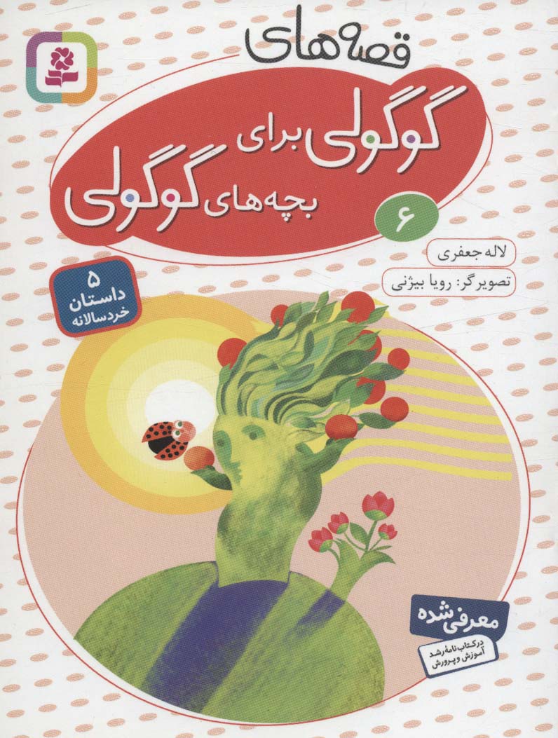 پایانه - قصه های گوگولی برای بچه های گوگولی (6)