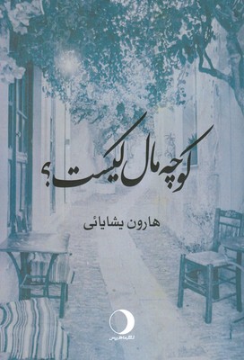 پایانه - کوچه مال کیست