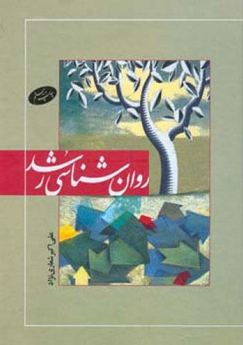 پایانه - روان شناسی رشد