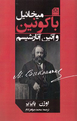 پایانه - میخائیل باکونین و آئین آنارشیسم