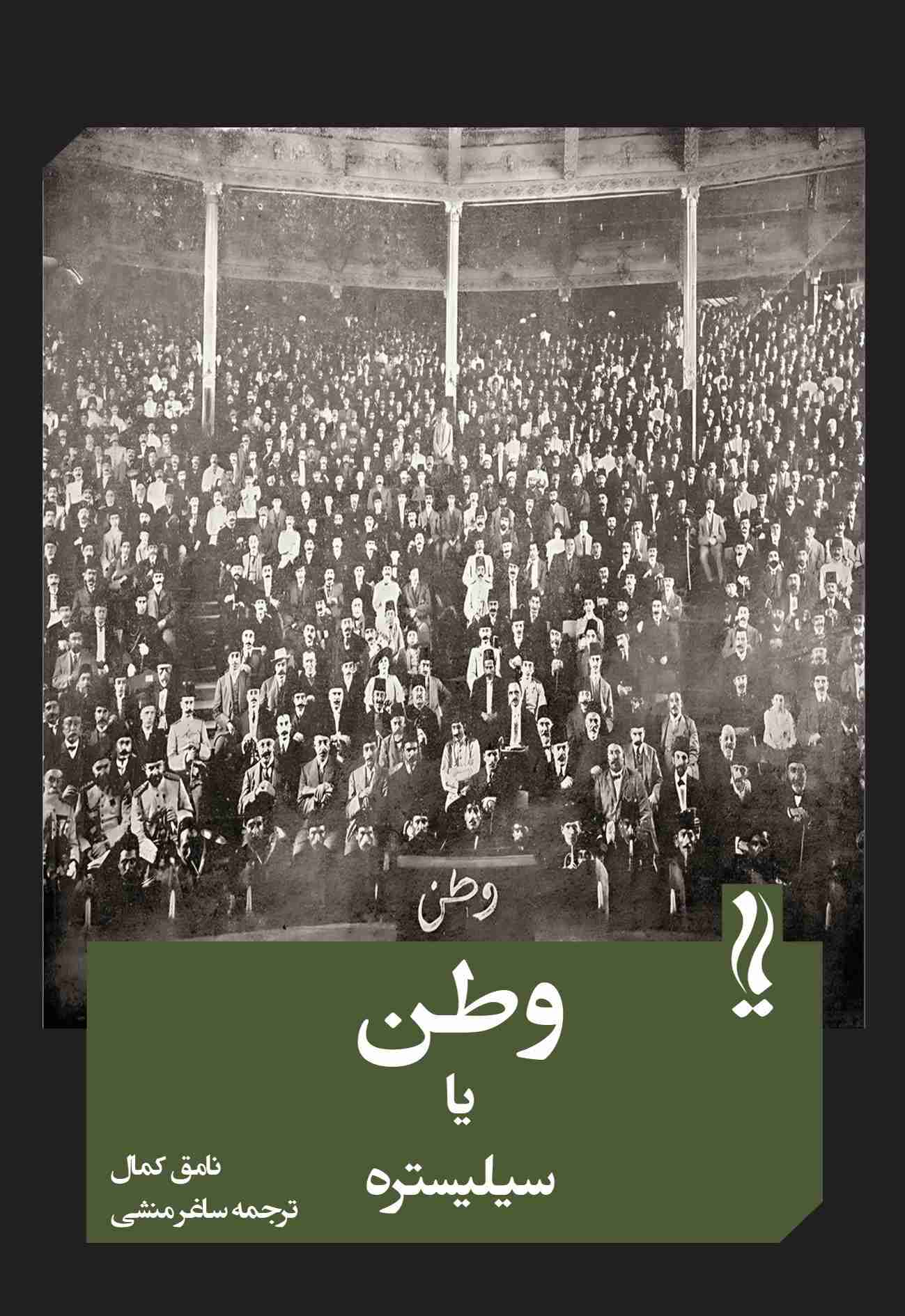 پایانه - وطن یا سیلیستره