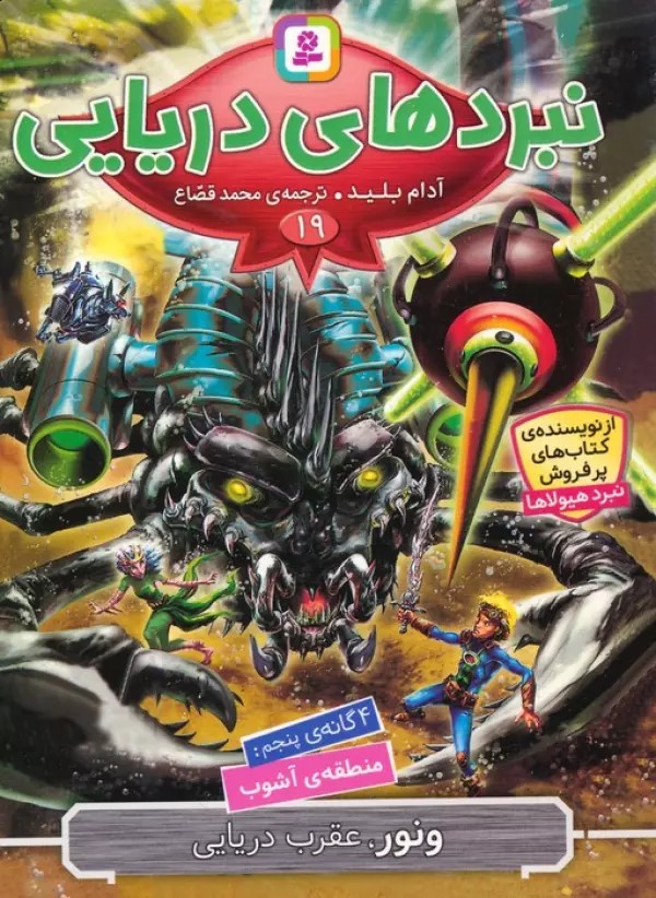 پایانه - نبردهای دریایی 19