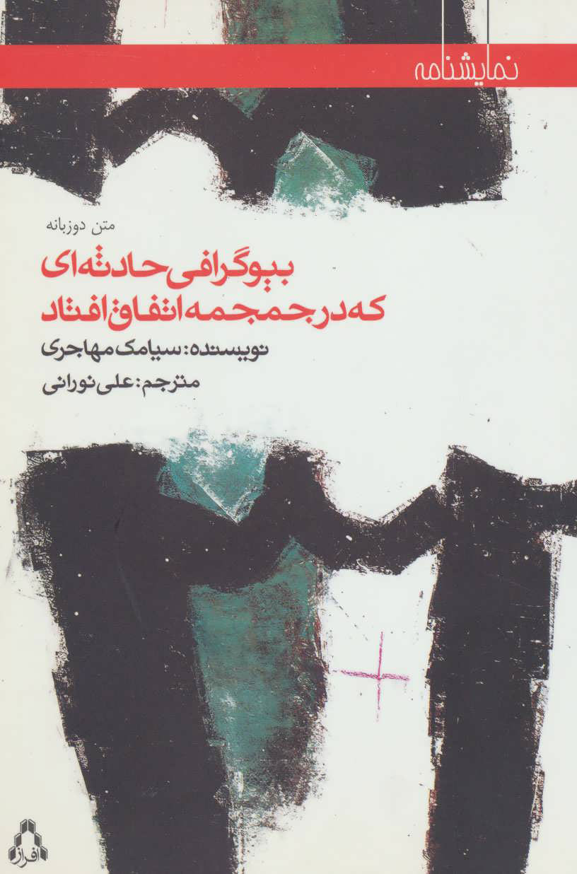 پایانه - بیوگرافی حادثه ای که در جمجمه اتفاق افتاد