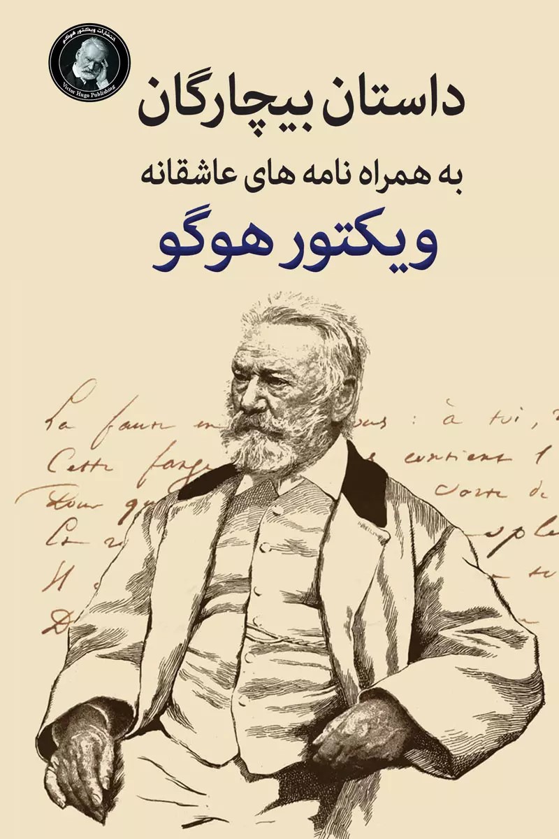 پایانه - بیچارگان به همراه نامه های عاشقانه ویکتورهوگو