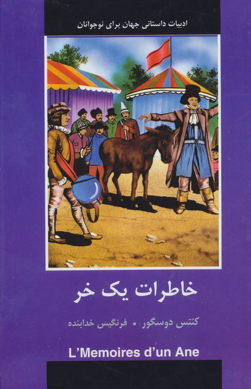 پایانه - خاطرات یک خر