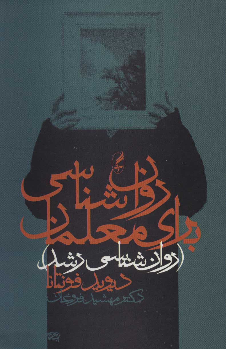 پایانه - روان شناسی برای معلمان