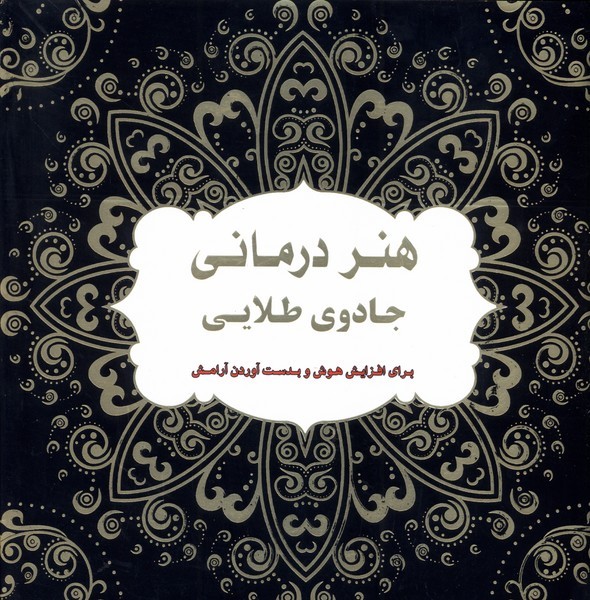 پایانه - هنر   درمانی  جادوی  طلایی