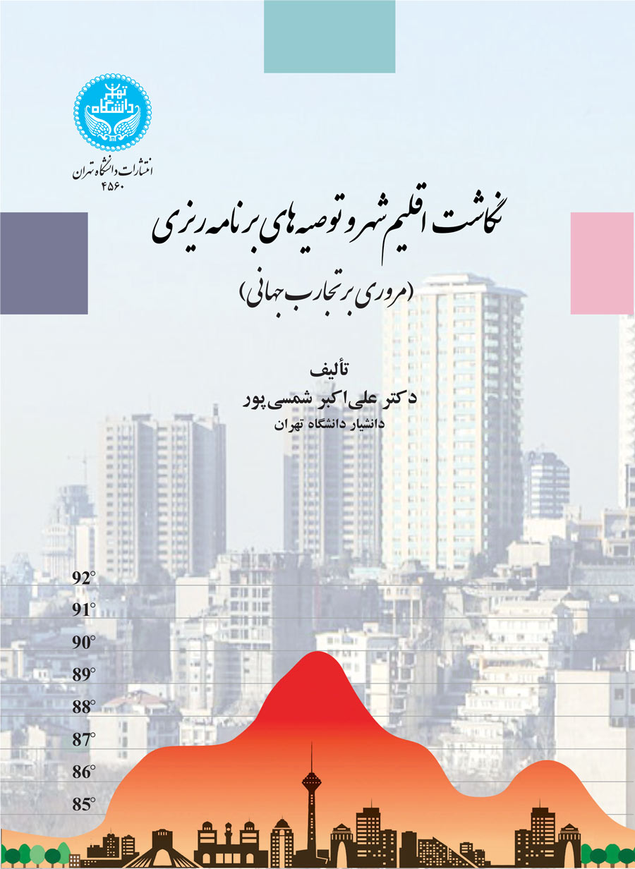 پایانه - نگاشت اقلیم شهر و توصیه های برنامه ریزی