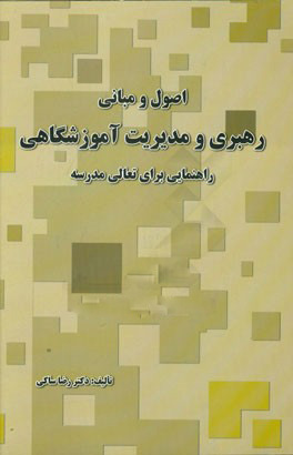 پایانه - اصول و مبانی رهبری و مدیریت آموزشگاهی